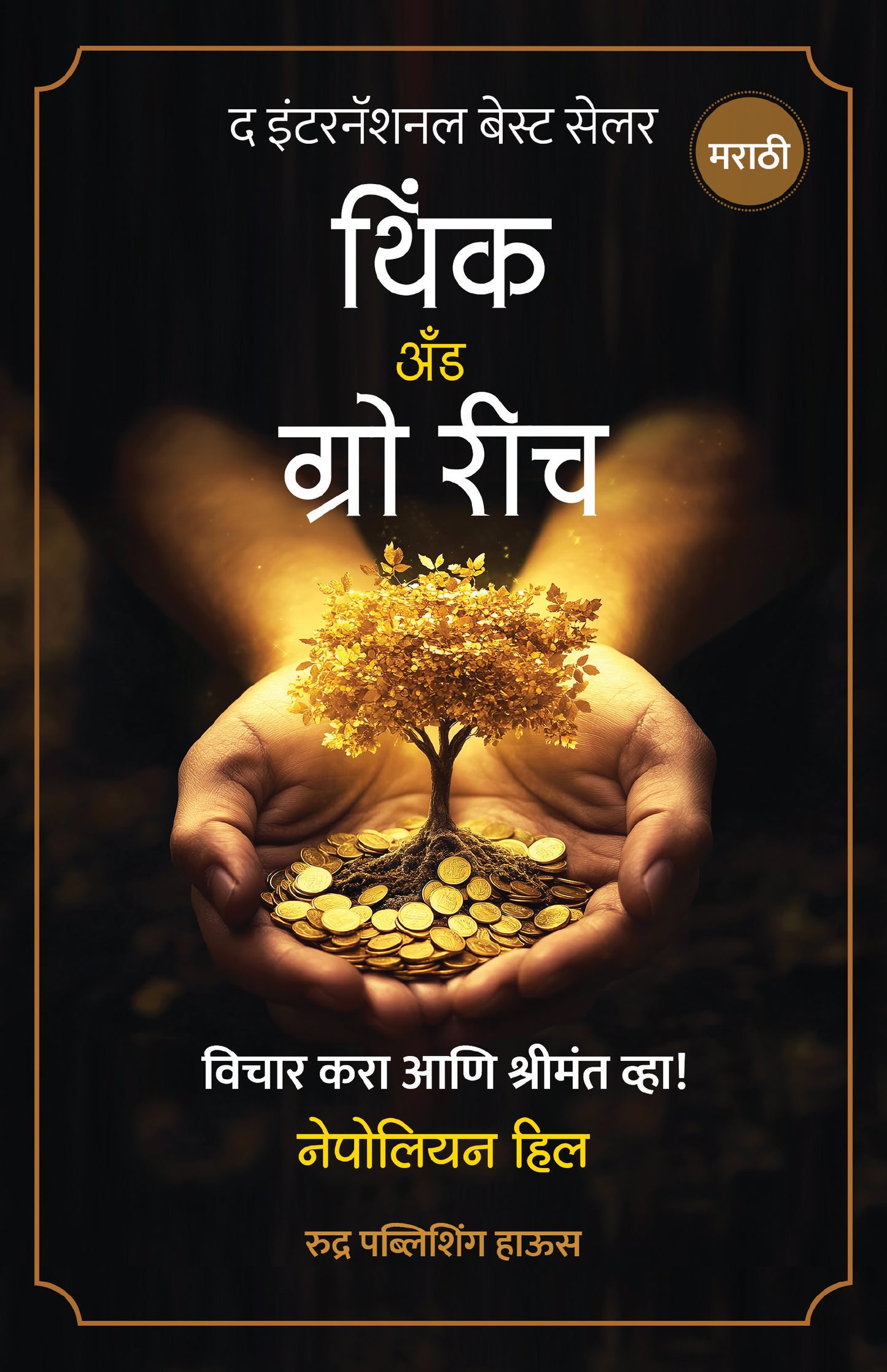 Think And Grow Rich By Napoleon Hill (थिंक अँण्ड ग्रो रिच) ( मराठी )