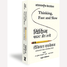 Thinking Fast and Slow And Noise By Daniel Kanheman (थिंकिंग, फास्ट ॲन्ड स्लो & नॉईज -डॅनियल कानेमन)