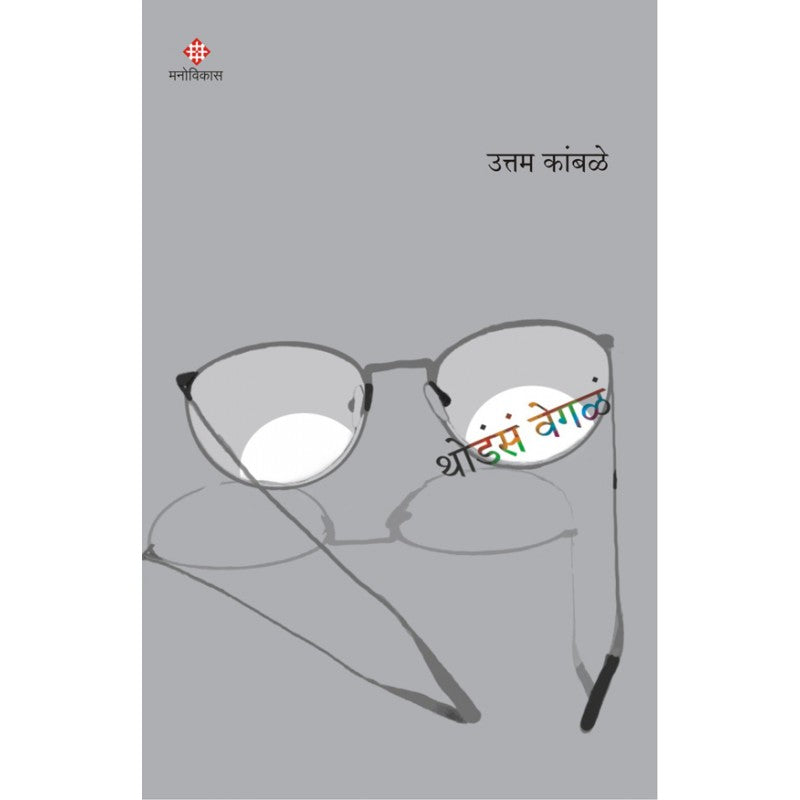 Thodas Vegal By Uttam Kamble (थोडंसं वेगळं)