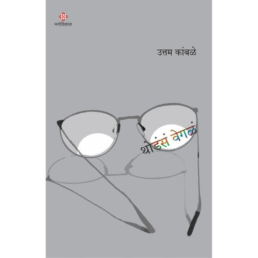 Thodas Vegal By Uttam Kamble (थोडंसं वेगळं)