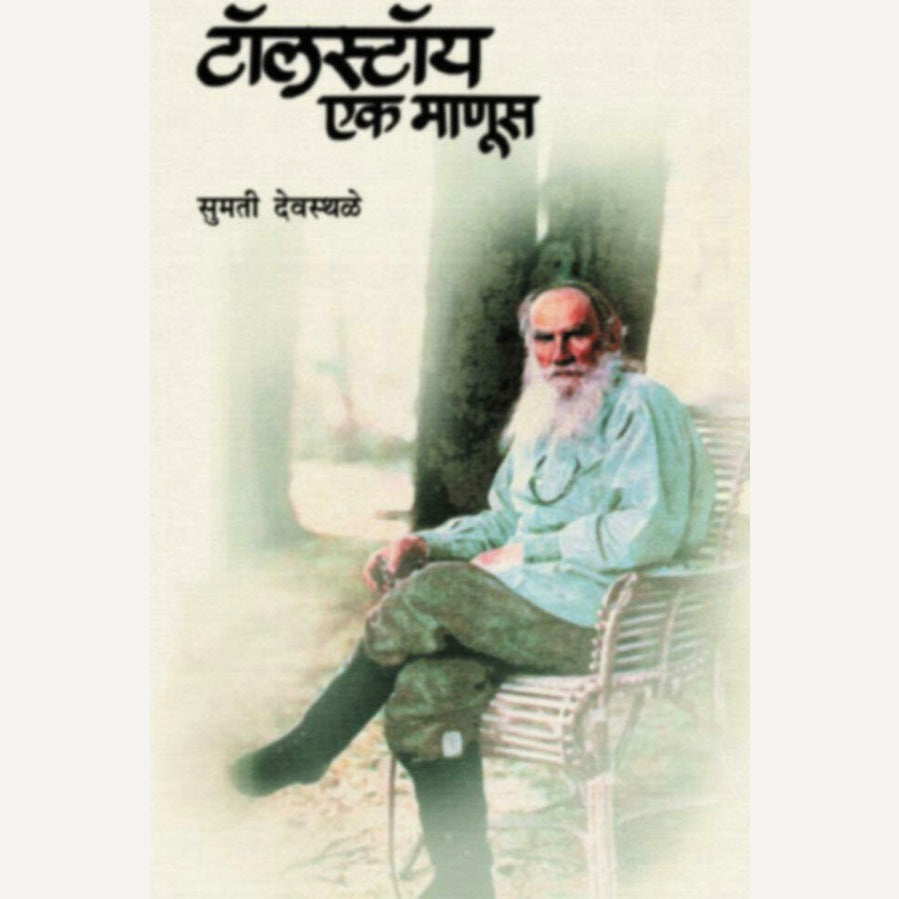 Tolstoy Ek Manus By Sumati Deosthale (टॉलस्टॉय एक माणूस)
