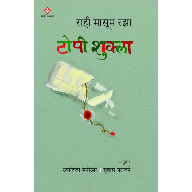 Topi Shukla By Rahi Masoom Raza, Swatija Manorama and Suhas Paranjape(Translators)(टोपी शुक्ला | राही मासूम रझा)