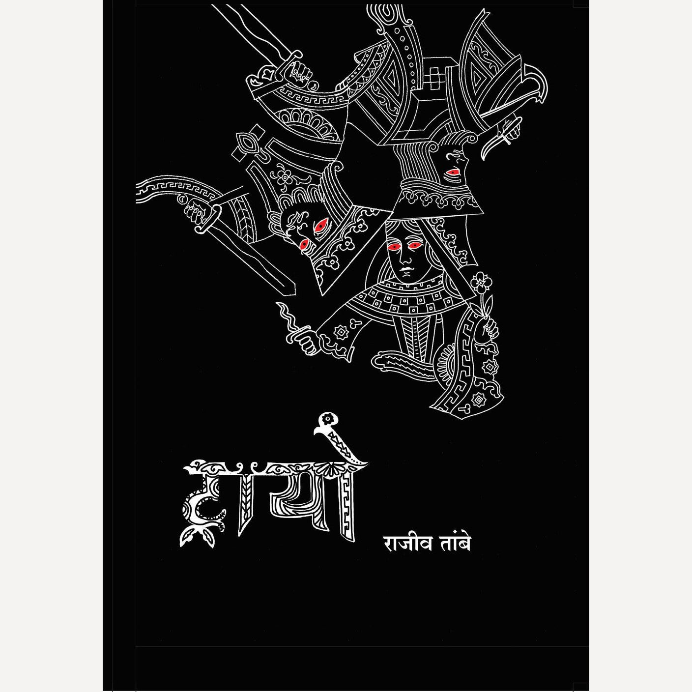 Trayo By Rajiv Tambe (ट्रायो)
