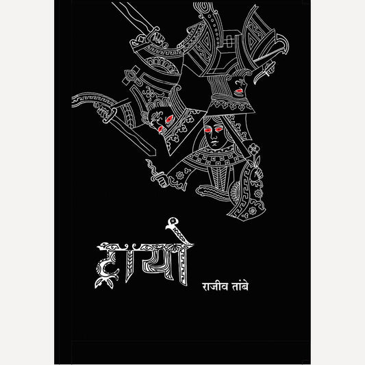 Trayo By Rajiv Tambe (ट्रायो)