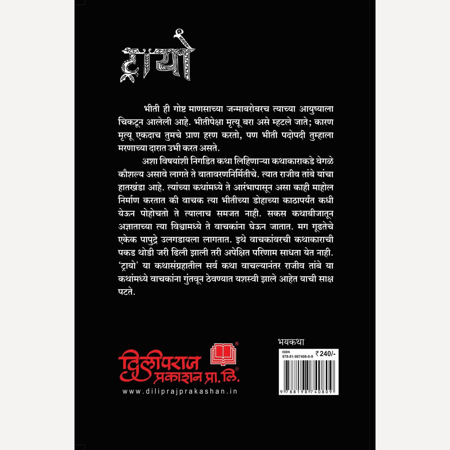 Trayo By Rajiv Tambe (ट्रायो)