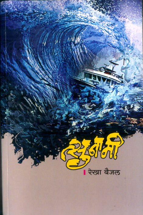 Tsunami By Rekha Baijal (त्सुनामी : रेखा बैजल )