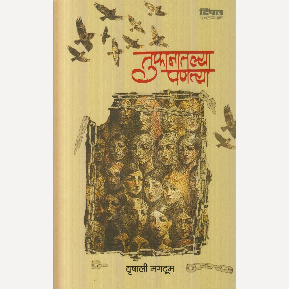 Tufanatlya Panatya By Vrushali Magdum (तुफानातल्या पणत्या)