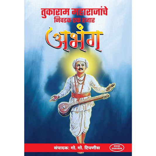 Tukaram Maharajanche Nivdak 1000 Aabhang By G. G. Tipnis  (तुकाराम महाराजांचे निवडक एक हजार अभंग)