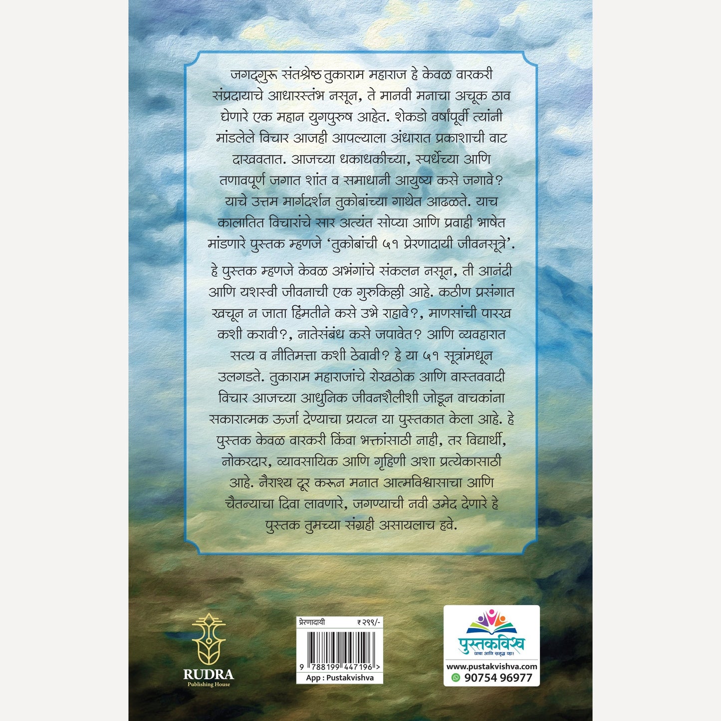 Tukobanche 51 Preranadayi Sutre! By Navnath Jagtap (तुकोबांचे ५१ प्रेरणादायी जीवनसूत्रे लेखक - नवनाथ जगताप)