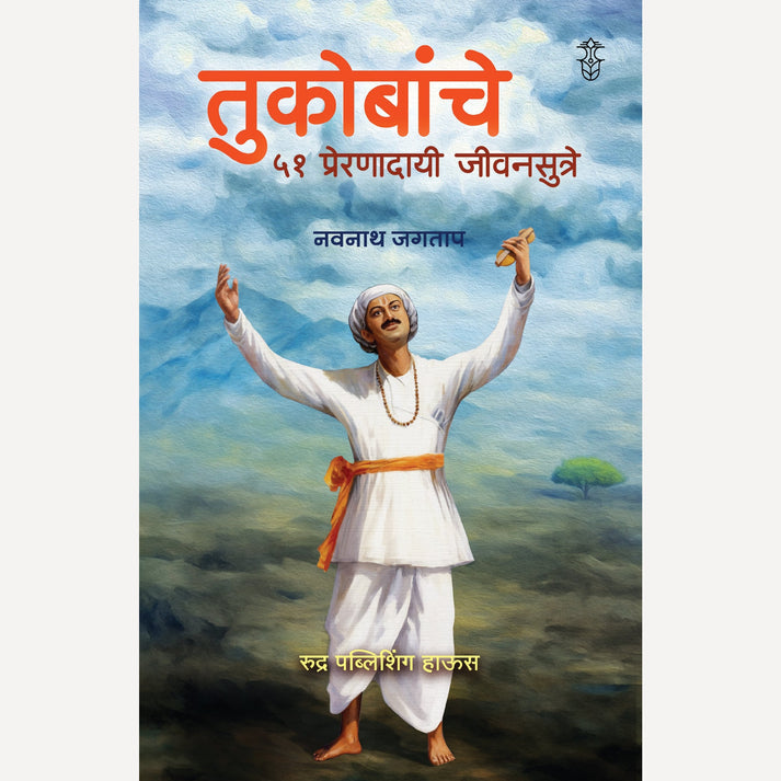Tukobanche 51 Preranadayi Sutre! + Shrikrishnaniti By Navnath Jagtap (तुकोबांचे ५१ प्रेरणादायी जीवनसूत्रे + श्रीकृष्णनीती)