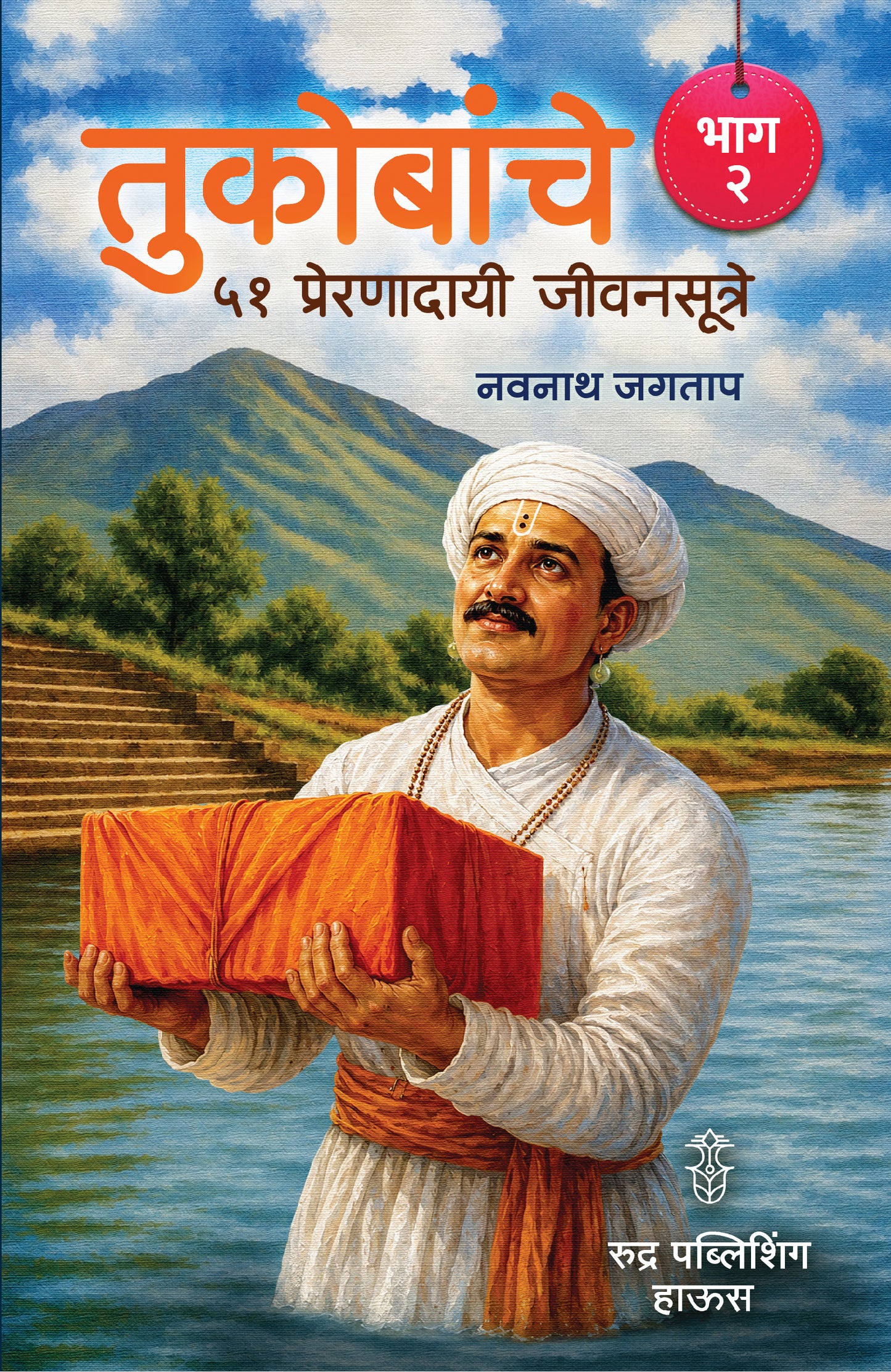 Tukobanche 51 Prernadayi Jivansutre Bhag 1,2,3 + Tukaram ( तुकोबांचे ५१ प्रेरणादायी जीवनसूत्रे (भाग १, २ आणि ३) + सोबत "तुकाराम" पुस्तक ₹२५० चे पूर्णपणे मोफत )