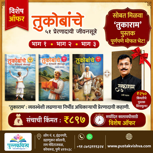 Tukobanche 51 Prernadayi Jivansutre Bhag 1,2,3 + Tukaram ( तुकोबांचे ५१ प्रेरणादायी जीवनसूत्रे (भाग १, २ आणि ३) + सोबत "तुकाराम" पुस्तक ₹२५० चे पूर्णपणे मोफत )