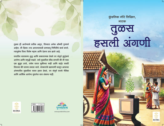 Tulas Hasali Angani By Kundalik Gore (तुळस हसली अंगणी - कुंडलिक गोरे)