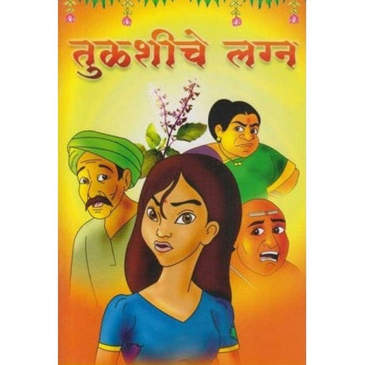 Tulshiche Lagna By Durga Bhagwat (तुळशीचे लग्न)