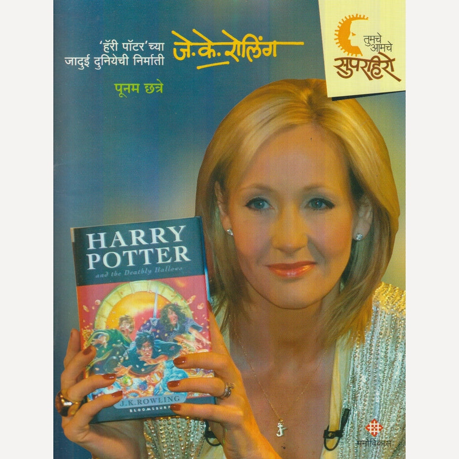 Tumche Aamche Superhero : J. K. Rowling By Poonam Chatre (तुमचे आमचे सुपरहिरो : जे. के. रोलिंग)
