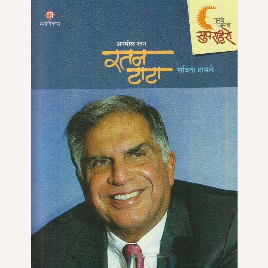 Tumche aamche Superhero : Anmol Ratan Tata By Savita Damle (तुमचे आमचे सुपरहिरो : अनमोल रतन टाटा)