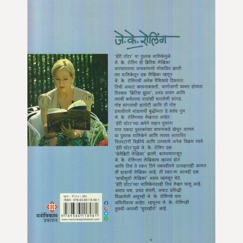 Tumche Aamche Superhero : J. K. Rowling By Poonam Chatre (तुमचे आमचे सुपरहिरो : जे. के. रोलिंग)