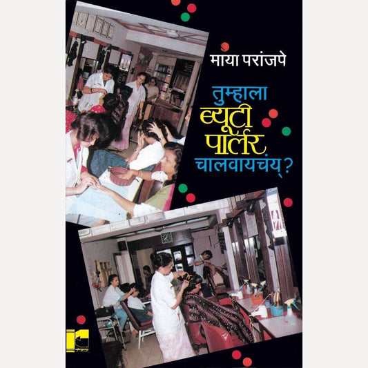 Tumhala Beauty Parlour Chalvaychay? By Maya Paranjape (तुम्हाला ब्युटी पार्लर चालवायचंय् ?)