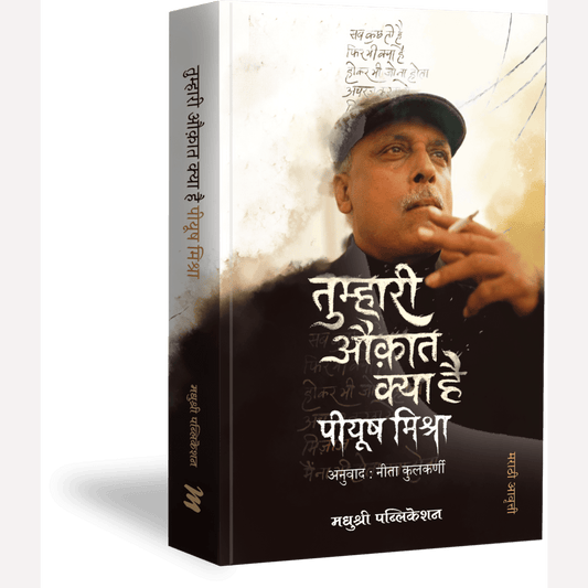 Tumhari Aukat Kya Hai Piyush Mishra (Marathi) By Piyush Mishra, Neeta Kulkarni (Translators) - तुम्हारी औकात क्या है पीयूष मिश्रा (मराठी)