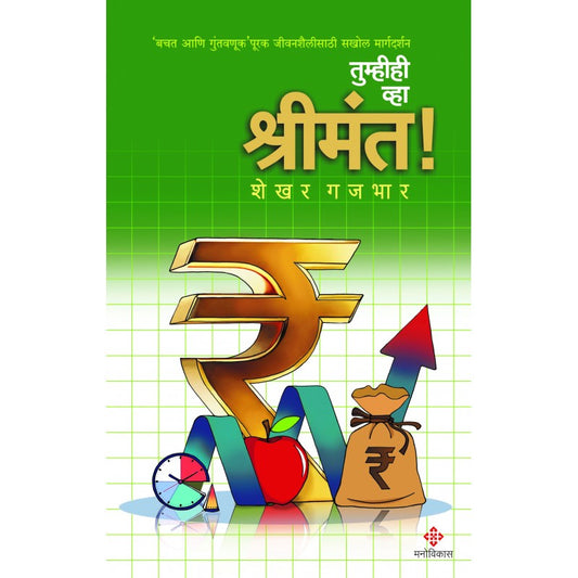 Tumhihee Wha Shreemant! By Shekhar Gajbhar (तुम्हीही व्हा श्रीमंत! -शेखर गजबहार)