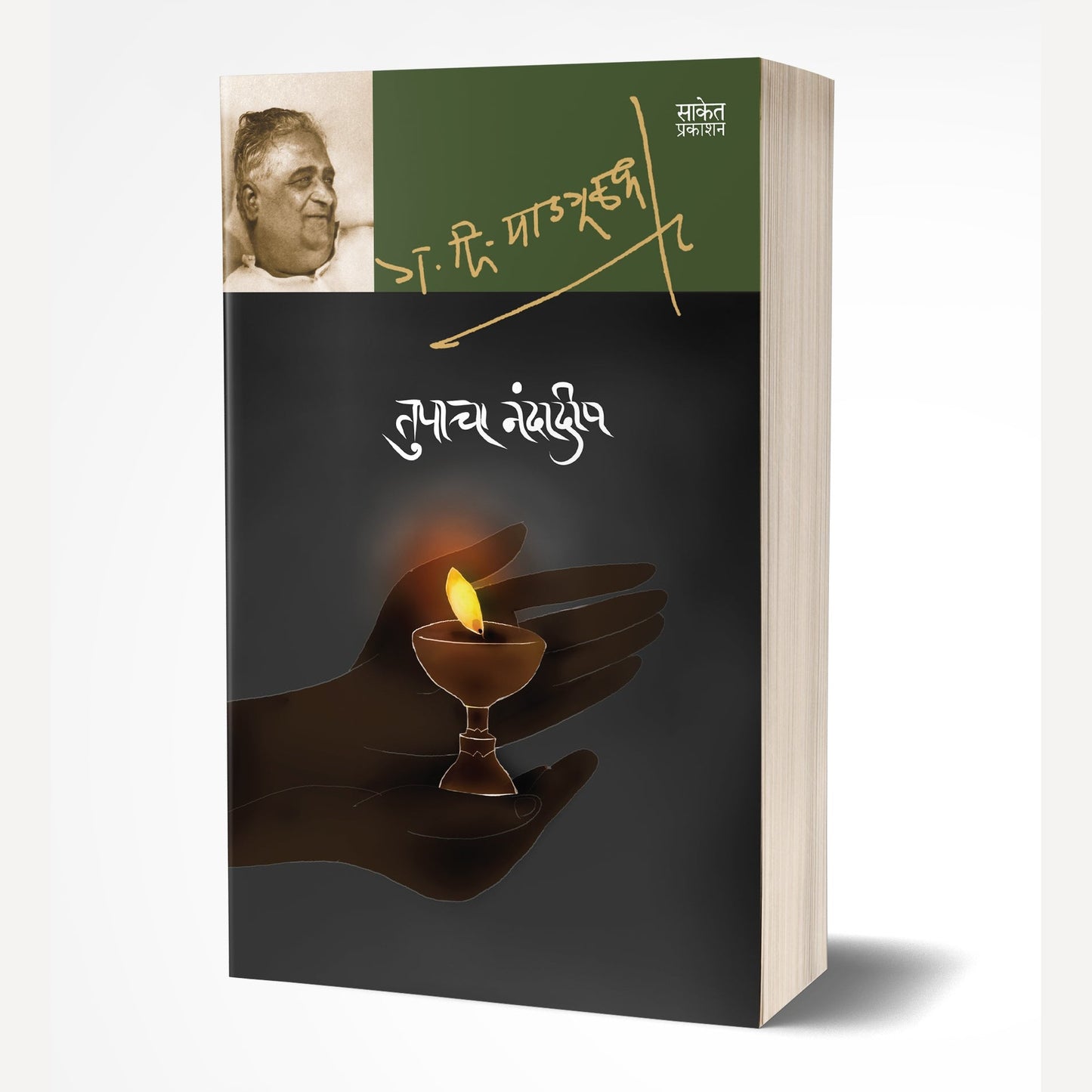 Tupacha Nandadeep By G. D. Madgulkar (तुपाचा नंदादीप)