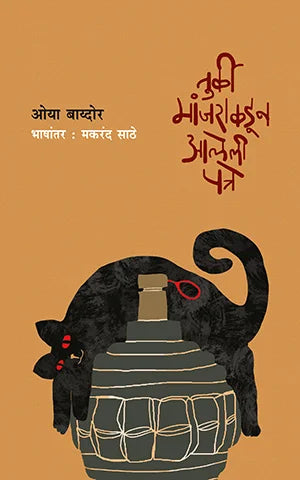 Turkey Manjarakdun Aleli Patre By Makrand Sathe (तुर्की मांजराकडून आलेली पत्रे - मकरंद साठे)