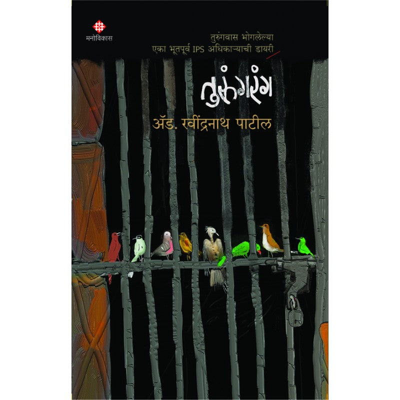 Turungrang By Adv. Ravindranath Patil ( तुरुंगरंग )