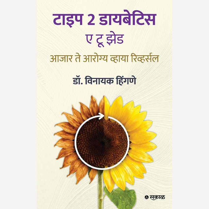 Type2 Diabetics: A to Z : Ajar te Aarogya Via Reversal Dr. Vinayak Hingne  (टाईप २ डायबेटिस ए टू झेड (मराठी))