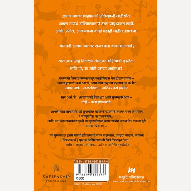 Unstoppable Us Khand 1 + Unstoppable Us Khand 2 By Yuval Noah Harari, Pranav Sakhadev(Translator) (अनस्टॉपेबल अस माणसाने जग कसं जिंकलं खंड १+ अनस्टॉपेबल अस 2 जग न्याय्य का नाही)