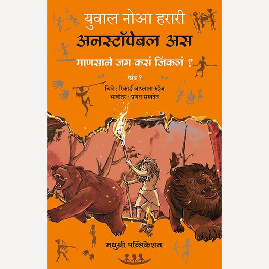 Unstoppable Us Khand 1 + Unstoppable Us Khand 2 By Yuval Noah Harari, Pranav Sakhadev(Translator) (अनस्टॉपेबल अस माणसाने जग कसं जिंकलं खंड १+ अनस्टॉपेबल अस 2 जग न्याय्य का नाही)