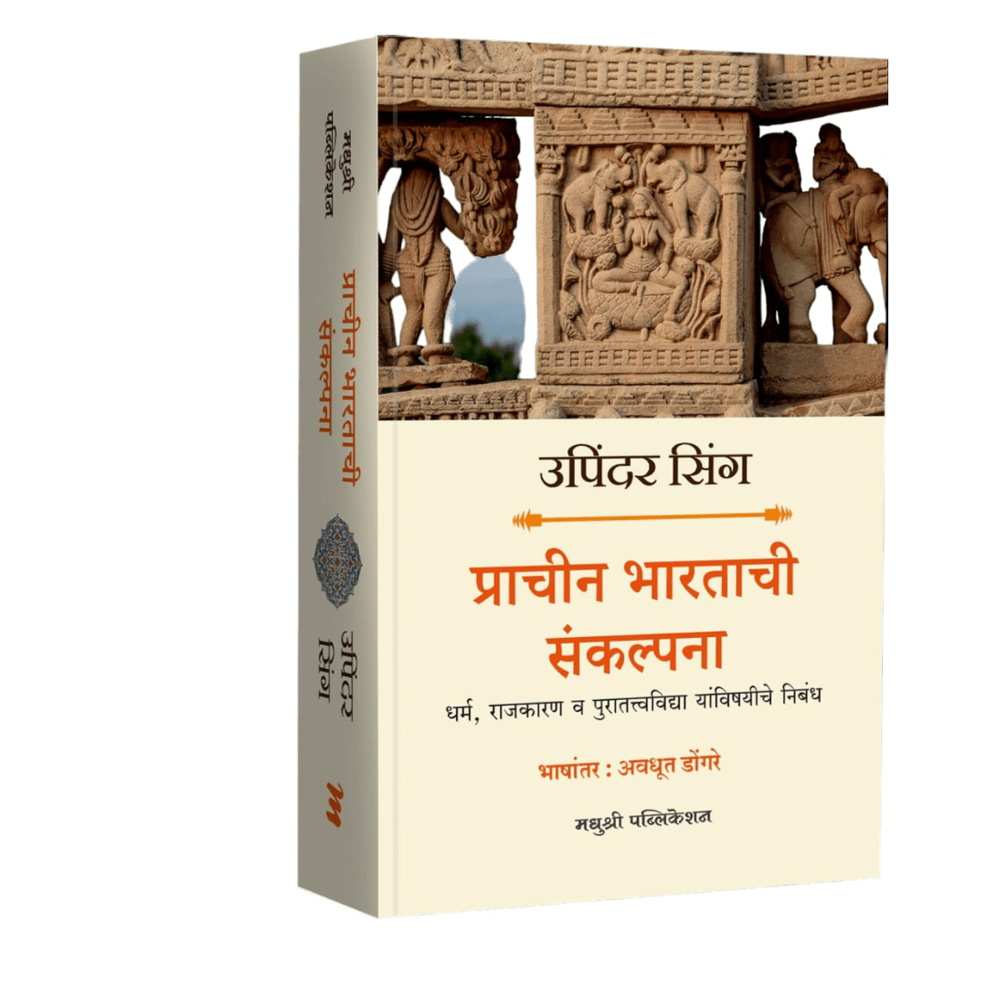 Prachin Bharatachi Sankalpana By Upindar Singh, Avadhut Dongare (Translator) प्राचीन भारताची संकल्पना