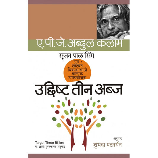 Udishat Teen Aabja By A.P.J.Abdul Kalam, Srijan Pal Singh, Sunedha Patwardhan(Translator)