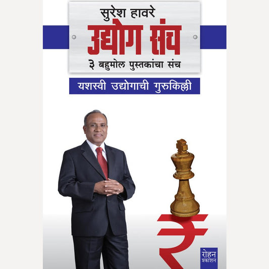 Udyog Sanch By Suresh Havre (उद्योग संच)