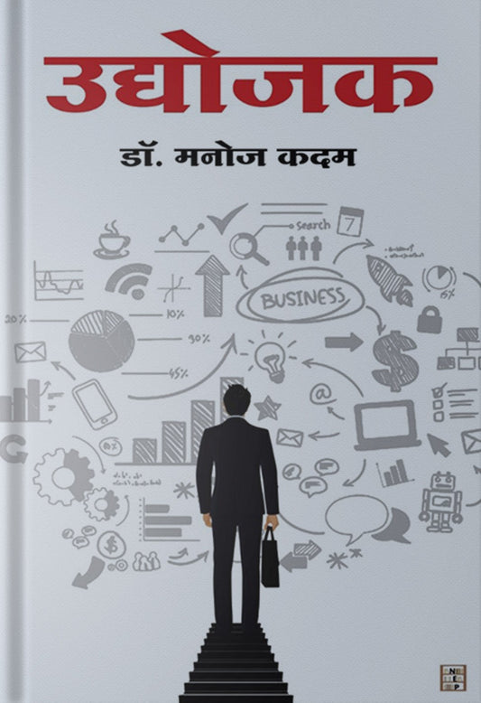 Udyojak By Dr. Manoj Kadam (उद्योजक)