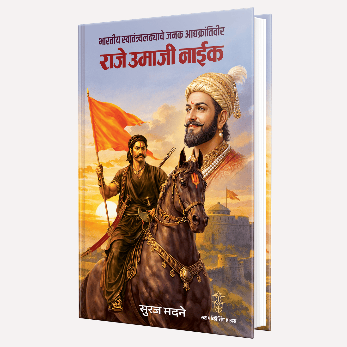 Bhartiya Swatantrya Ladhyache Janak Adyakrantiveer Raje Umaji Naik By Suraj Madne (भारतीय स्वातंत्र्यलढ्याचे जनक आद्यक्रांतिवीर राजे उमाजी नाईक)
