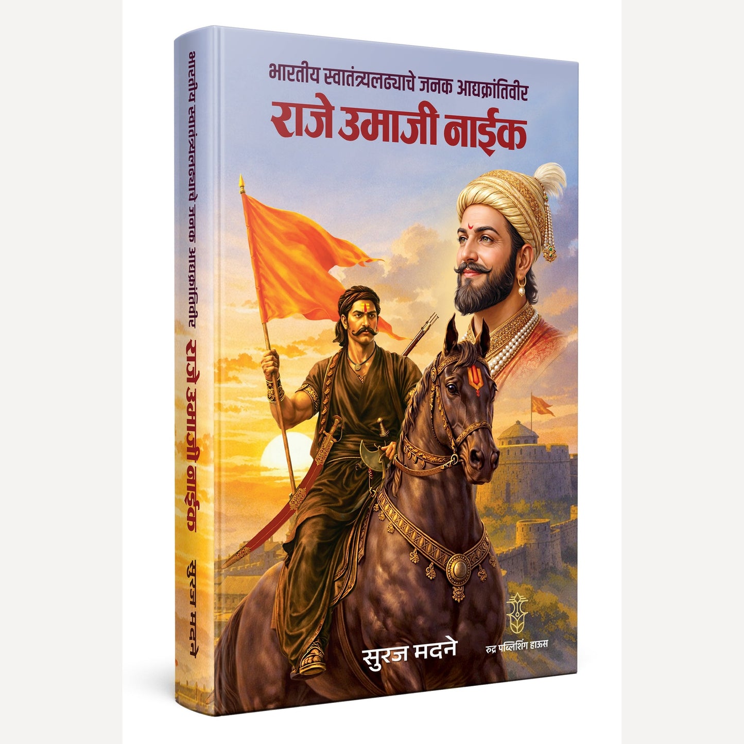 Bhartiya Swatantrya Ladhyache Janak Adyakrantiveer Raje Umaji Naik By Suraj Madne (भारतीय स्वातंत्र्यलढ्याचे जनक आद्यक्रांतिवीर राजे उमाजी नाईक)