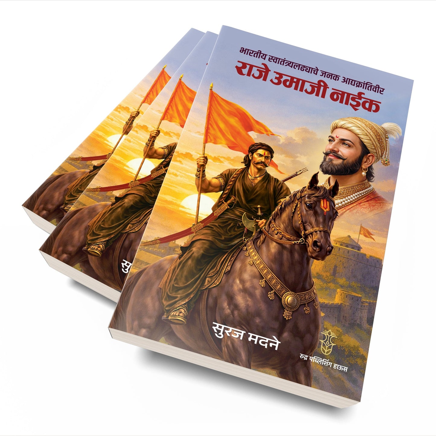Bhartiya Swatantrya Ladhyache Janak Adyakrantiveer Raje Umaji Naik By Suraj Madne (भारतीय स्वातंत्र्यलढ्याचे जनक आद्यक्रांतिवीर राजे उमाजी नाईक)