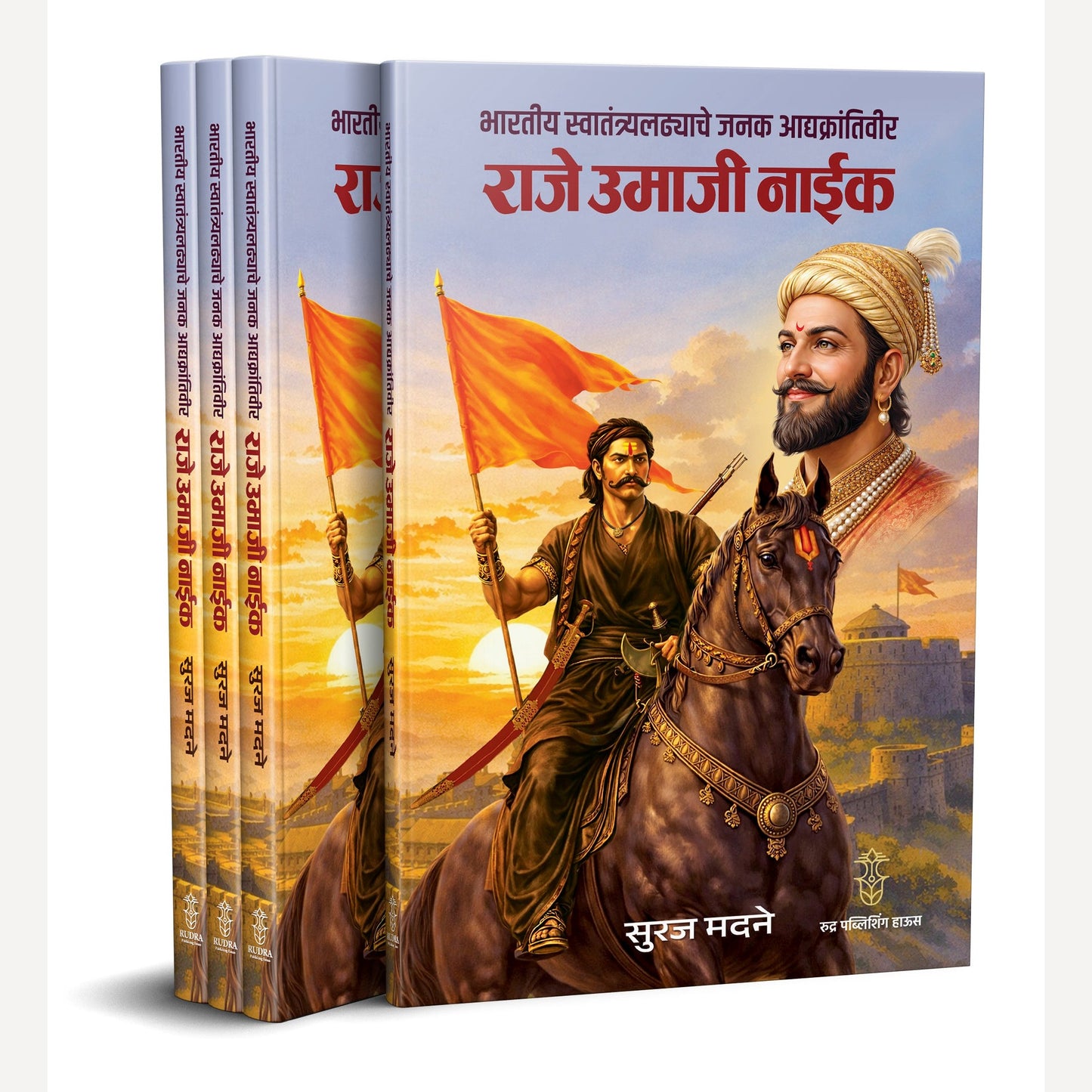 Bhartiya Swatantrya Ladhyache Janak Adyakrantiveer Raje Umaji Naik By Suraj Madne (भारतीय स्वातंत्र्यलढ्याचे जनक आद्यक्रांतिवीर राजे उमाजी नाईक)