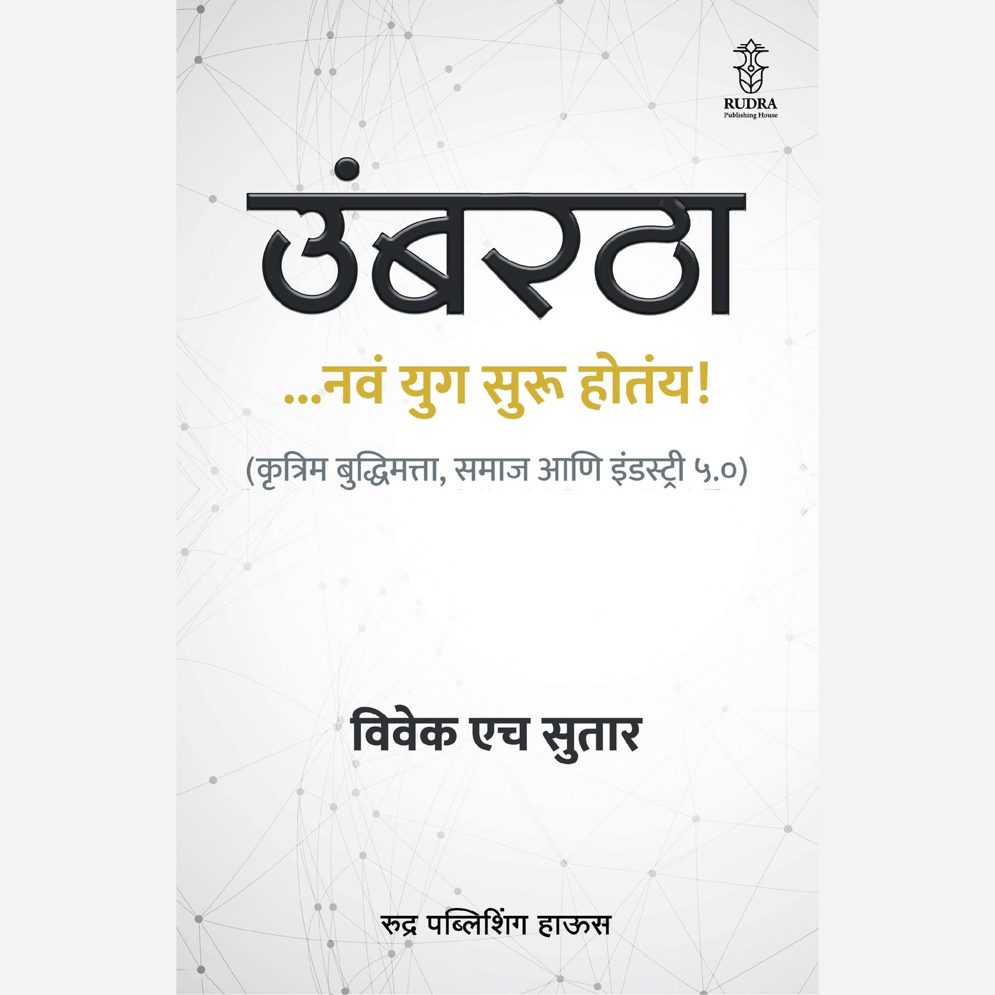 Umbartha ... Nav Yug Suru Hotaay! By Vivek H Sutar ( उंबरठा ...नवं युग सुरू होतंय! | लेखक - विवेक एच सुतार )