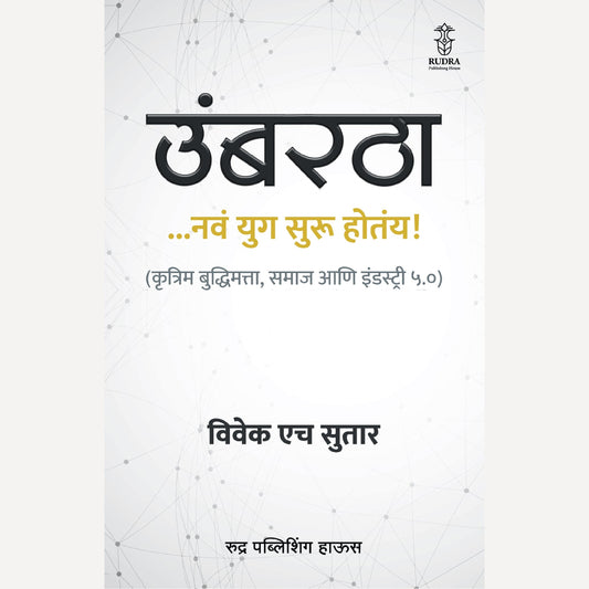 Umbartha ... Nav Yug Suru Hotaay! By Vivek H Sutar ( उंबरठा ...नवं युग सुरू होतंय! | लेखक - विवेक एच सुतार )