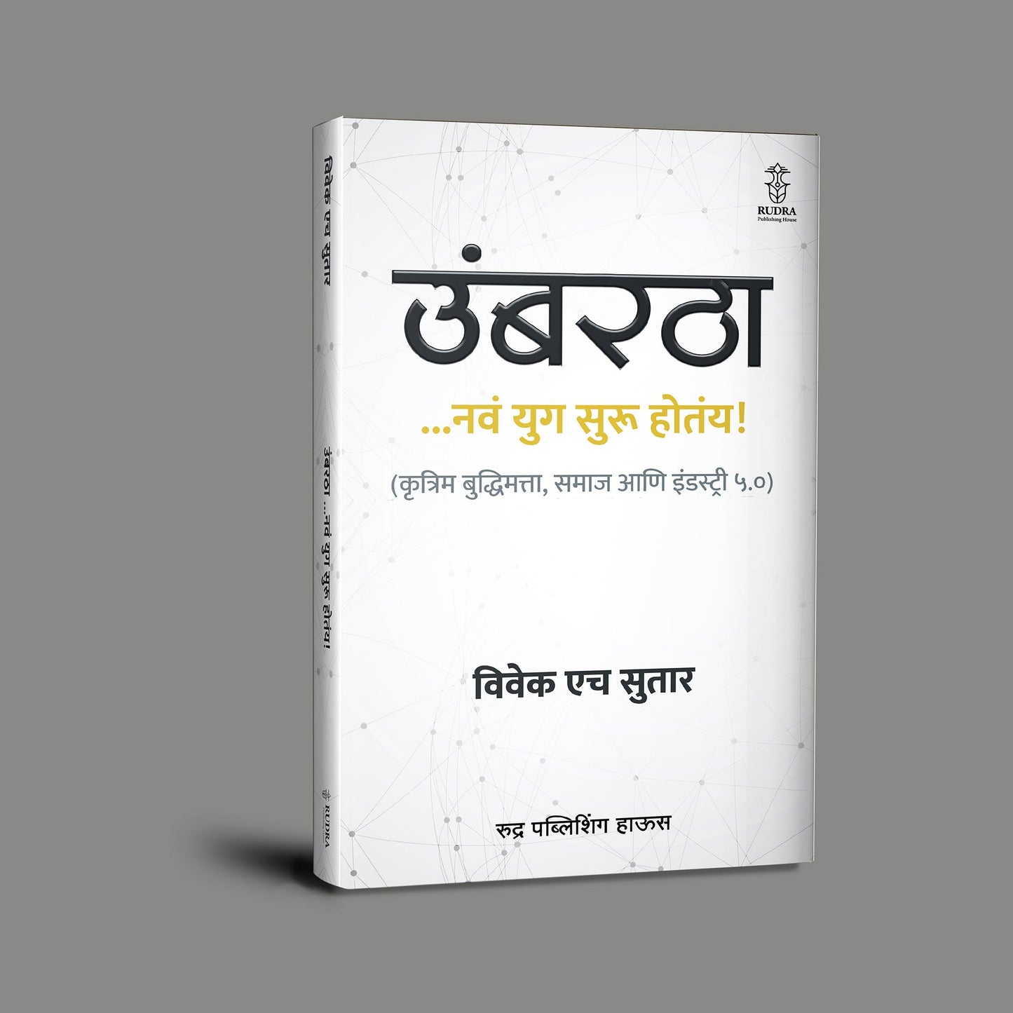 Umbartha ... Nav Yug Suru Hotaay! By Vivek H Sutar ( उंबरठा ...नवं युग सुरू होतंय! | लेखक - विवेक एच सुतार )