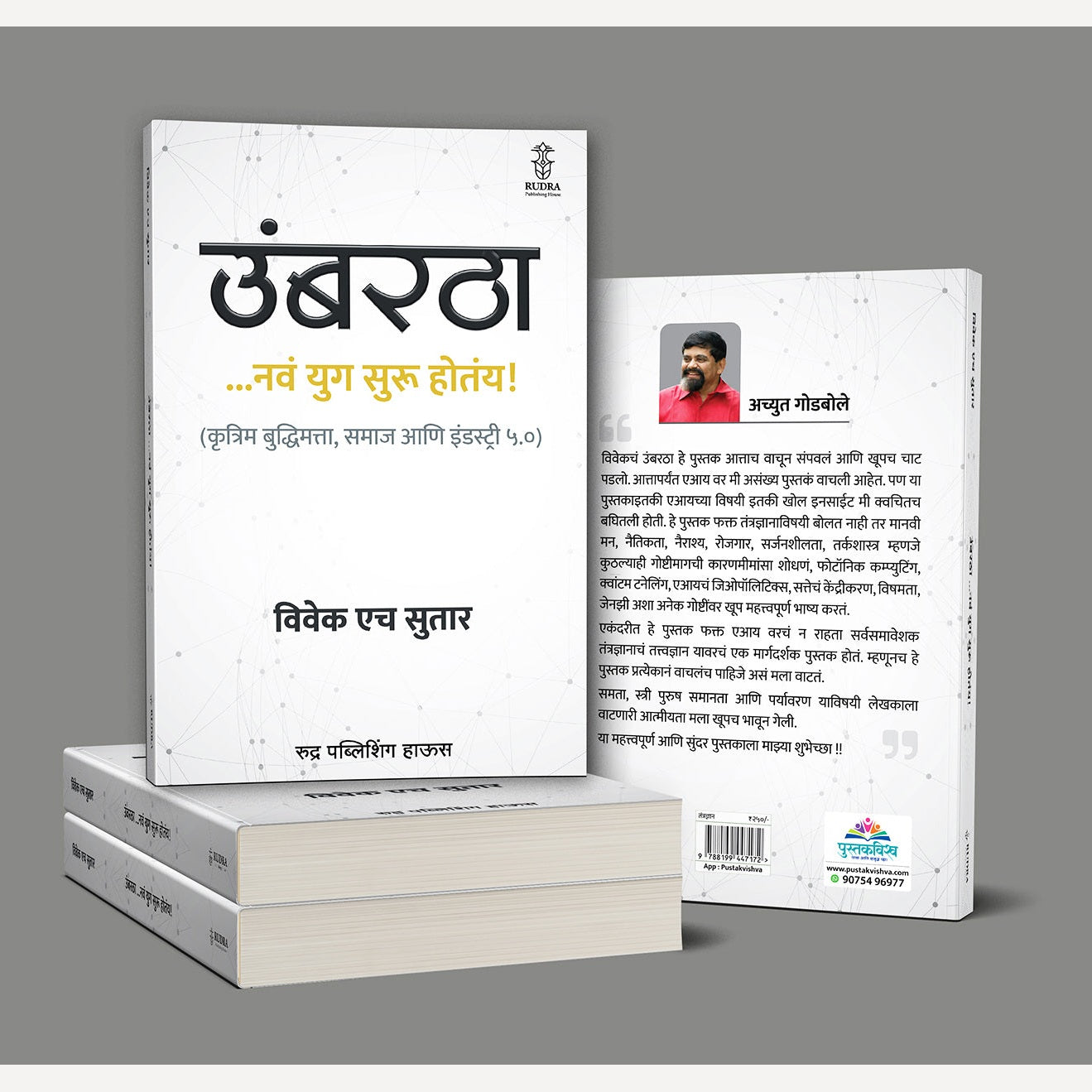 Umbartha ... Nav Yug Suru Hotaay! By Vivek H Sutar ( उंबरठा ...नवं युग सुरू होतंय! | लेखक - विवेक एच सुतार )