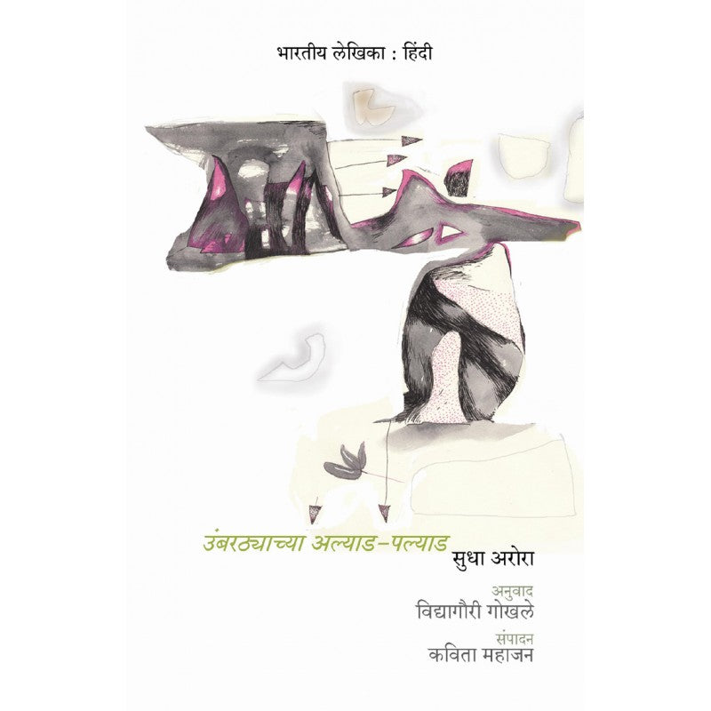 Umbarthyachya Alyad-palyad By Sudha Arora, Vidyagauri Gokhale(Translator) (उंबरठ्याच्या अल्याड पल्याड)