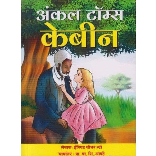 Uncle Tom's Cabin By Harriet Beecher Stowe, Prof V S Apte  (अंकल टॉम्स केबीन)