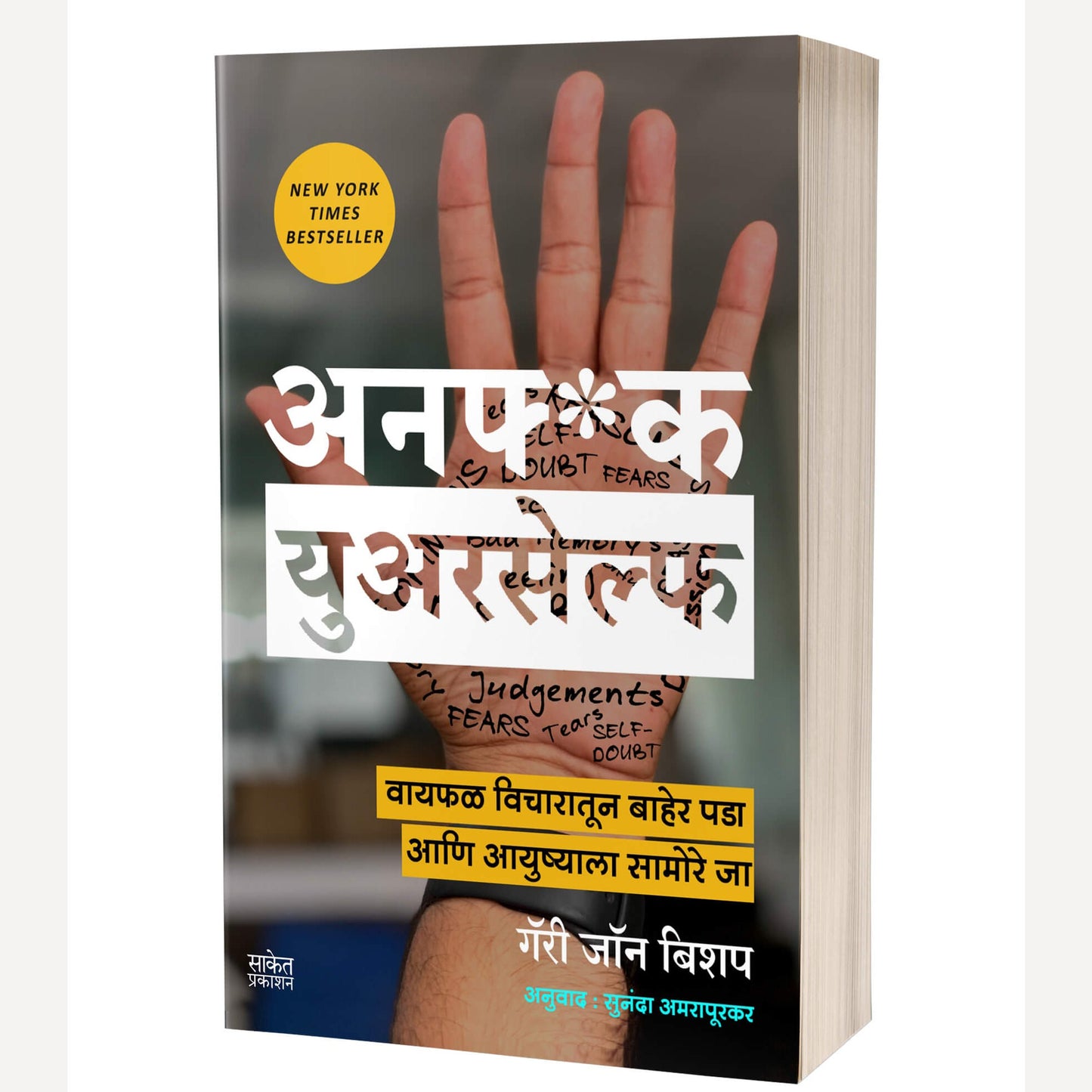 Unf*ck Yourself (Marathi) By Gary John Bishop, Sunanda Amrapurkar (अनफ्*क युअरसेल्फ (मराठी)
