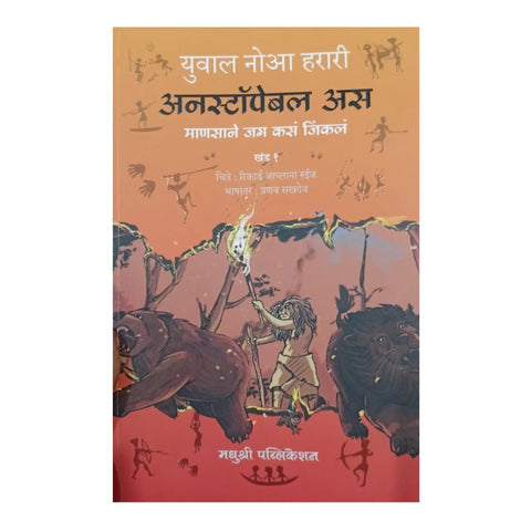 Unstoppable Us Manasane Jag Kasa Jinkala Khand 1 By Yuval Noah Harari, Pranav Sakhadeo (Translators)- अनस्टॉपेबल अस माणसाने जग कसं जिंकलं खंड १