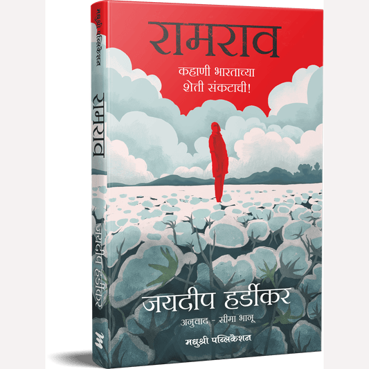 Ramrao Kahani Bhartachya Sheti Sankatachi By Hardikar Jaideep, Seema Bhanu(Translators) रामराव कहाणी भारताच्या शेती संकटाची