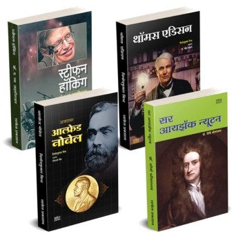Sir Isaac Newton, Thomas Edison, Alfred Nobel, Stephen Hawking By Vinodkumar Mishra, Priti Shrivastava, D. V. Jahagirdar