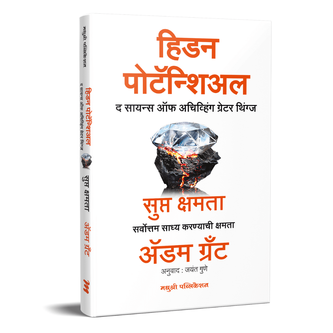 Hidden Potential By Adam Grant, Jayant Gune(Translator) (हिडन पोटॅन्शिअल)