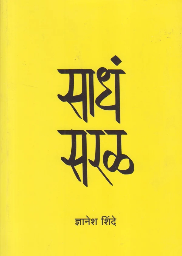 Sadh Saral (साधं सरळ)